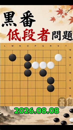 囲碁 | 低段者問題 | 2026.08.08 | 詰碁練習問題 #碁創 #囲碁 #詰碁