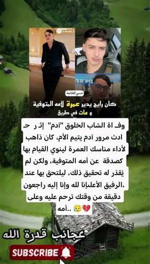 وفاة الشاب الخلوق آدم أثناء محاولته أداء العمرة عن والدته إنا لله وإنا إليه راجعوندعاؤنا له ولأمه