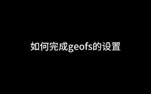 geofs的设置