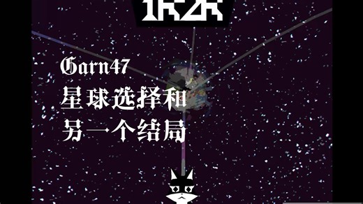 Garn47游戏v2.5星球选择与另一个结局,caro猫寻找2维Garn!