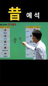 기초한자 한자공부 급수한자 쌩초보도 안 잊어버리는 한자암기법! 새가 집 짓는 게 왜 '예 구(舊)'일까? 昔 예 석, 舊(약자 旧) 예 구