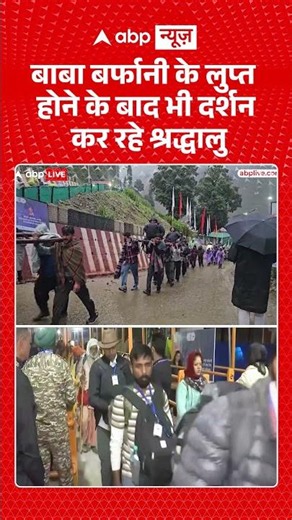 Amarnath Yatra 2026 : बाबा बर्फानी के लुप्त होने के बाद भी दर्शन कर रहे श्रद्धालु | #viral #barfani