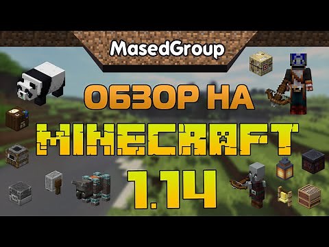 Предварительный обзор на Minecraft 1.14 (+Скачать)