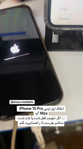 ‎دکتر و مشاور-اینستاگرام-شبکه های اجتماعی-نرم افزاری گوشی‎ on Instagram‎: "آنلاک اپل آیدی iPhone 15 Pro Max ✔️ کاملاً موفق، بدون ریسک و تست‌شده. 💬 اگر آیفونت قفل شده یا نات شده، مدلشو بفرست تا راهنمایی‌ت کنم #iPhone15ProMax #appleid #آنلاک_اپل_آیدی #mobilefix #تعمیرات_موبایل"‎