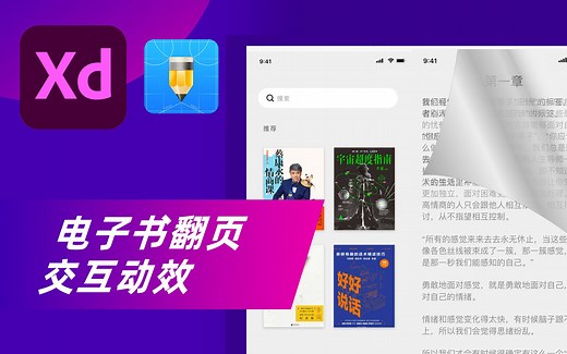Adobe Xd 教程丨电子书APP翻页交互动效制作UI