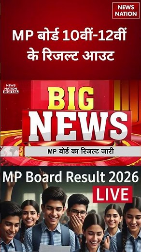 Madhya Pradesh Board of Secondary Education ने जारी किया 10वीं-12वीं का रिजल्ट|Mohan Yadav| MP