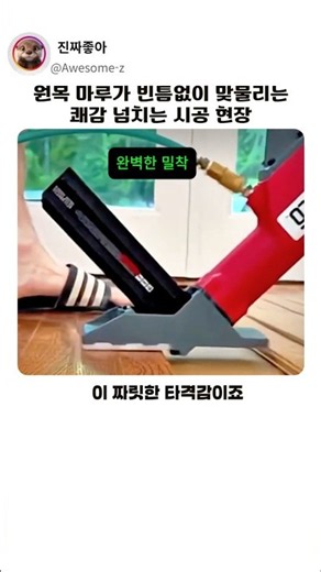 원목 마루 셀프 시공 공구 추천 및 공기압 네일러 사용법 #작업 #기술