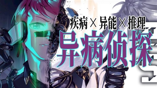 【鸢实况】疾病=异能？异能者们的死亡游戏——异病侦探psycho-sleuth demo全流程配音实况