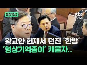 [현장영상] '부정선거' 불 붙인 '형상기억종이'…헌재서 물은 황교안 / JTBC News