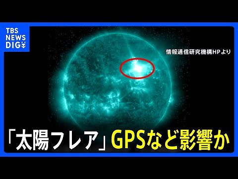 【太陽フレア】太陽表面で最大規模「Xクラス」の大規模爆発 人工衛星への障害や飛行機などの通信に障害のおそれも｜TBS NEWS DIG