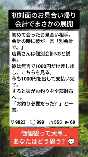 お見合いの会計で起きた衝撃の瞬間#婚活あるある #価値観の違い #モヤッと