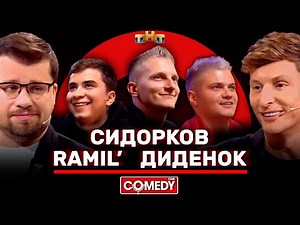 Камеди Клаб Харламов, Воля, Сидорков, Ramil’, Диденок ‪@ComedyClubRussia‬