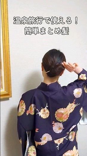 【旅館浴衣のお団子ヘアまとめ髪】温泉旅行で役立つ！かんざし１本簡単アップヘアアレンジ♨🇯🇵 #short #ヘアアレンジ #ヘアスタイル #美容