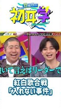 紅白歌合戦「入れない事件」#神回 #芸能人 #林修#初耳学 #日曜日の初耳学 #芸能人 #神回 #爆笑 #林修 #日本バラエティ
