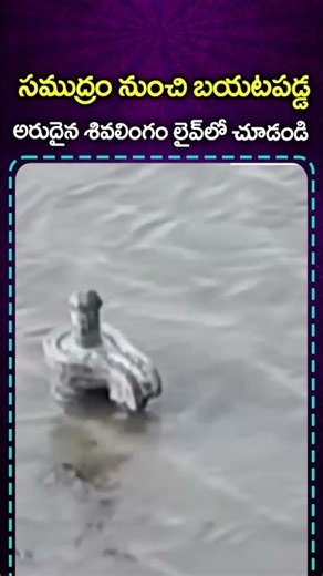 సముద్రం నుంచి బయటపడ్డ అరుదైన శివలింగం లైవ్ లో చూడండి | Lord Shiva Lingam Comes To From Water | CVROM