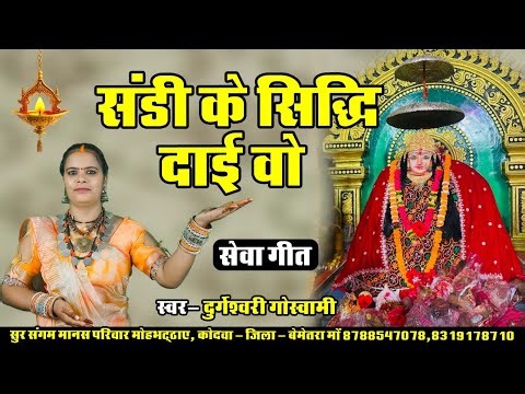 Shandi Ke Shidi Dai Wo - Durgeshwari Goshwami - Cg Bhati Song (2025)