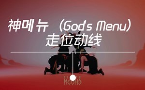 【Straykids】神menu（God's Menu）走位动线