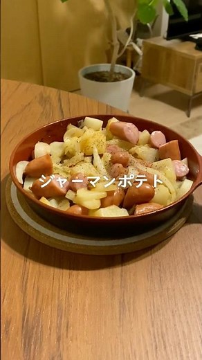 おつまみにぴったり！ジャーマンポテト#料理 #簡単レシピ #おつまみ