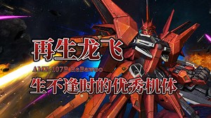 【钢科普】生不逢时的优秀机体·AMX-107R 再生龙飞