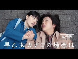 橋本愛（主演）×中川大志（共演）映画『早乙女カナコの場合は』予告編