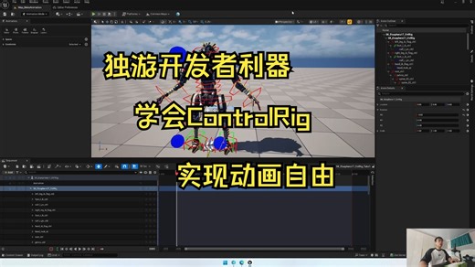 UE5 ContrlRig教程,从绑定到制作动画的全流程