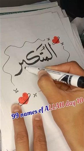 Day 10/100 – Writing The Beautiful Name of Allah “الْمُتَكَبِّر” | 99 Names of Allah #thankyouallah