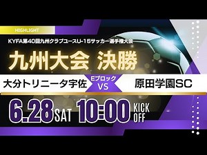 ハイライト【九州CY U 15 2025】Eブロック決勝 大分トリニータ宇佐 vs 原田学園SC 2025年度 第40回九州クラブユース（U 15）サッカー選手権