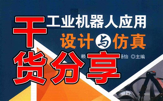 工业机器人应用设计与仿真手册，太细致了！教你不再走弯路！工程师必看书籍