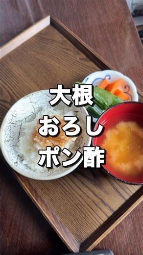 ご飯に大根おろしとポン酢をかけるお願いします #大根おろし #ポン酢 #ごはん #味噌汁 #ぬか漬け