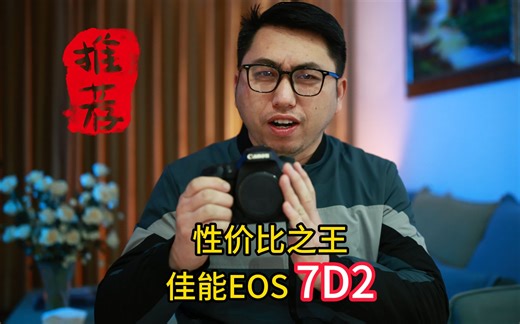 佳能所有半画幅相机里的性价比之王7D2！2000多块的最强王者，质疑视频样片的可以看结尾花絮。