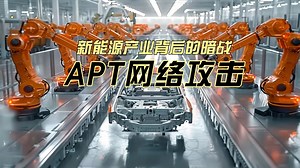 国产新能源正在遭受APT组织攻击