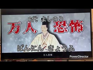 室すぎて町（ひらがな・解説入り）好きすぎて滅 替え歌（右京大夫政元さんバージョン）原曲M!LKさん 室町時代勉強用