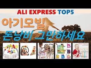 아기모빌 추천, 품절대란 지금보기 가성비 알리 익스프레스 TOP5