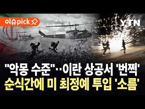 [이슈픽] 이란 상공서 섬광 터지더니 '연쇄 폭발'…미군, 최정예 투입 '소름' / YTN