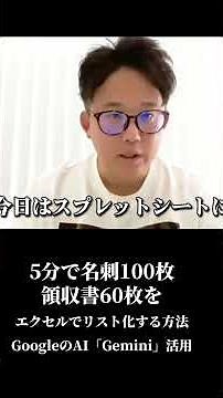 5分で名刺100枚、領収書60枚をエクセルでリスト化する方法｜GoogleのGemini活用 #shorts