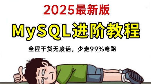 【2025版】这可能是B站讲的最好的MySQ数据库教程，带你7天吃透MySQL索引+事务+锁机制+mysql性能优化，全程干货无废话！让你少走99%弯路！