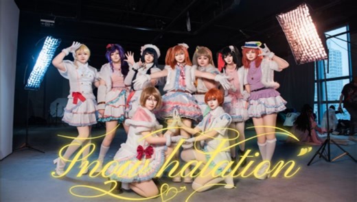 【期末周全力登台实录】snow halation