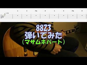 【TAB譜付き】8823／マサムネパート／スピッツ【ギター】【ライブ】
