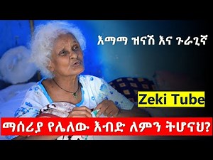 Ethiopia | እማማ ዝናሽ እና ጉራጊኛ | ማሰሪያ የሌለው እብድ ለምን ትሆናህ? | Zeki Tube