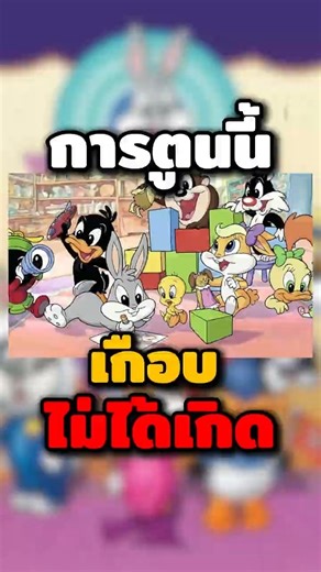 “Baby Looney Tunes เกิดขึ้นได้ยังไง?”#looneytunes #babylooneytunes #cartoonhistory #เล่าการ์ตูน