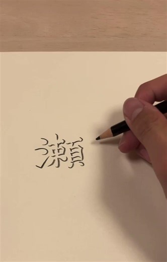 影文字の書き方【瀬奈】 #漢字 #書き方 #せな #リクエストありがとうございます #小学生