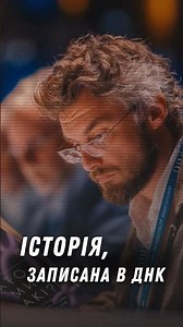 Історія, записана в ДНК