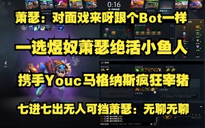 Ame：对面戏来了呀跟个Bot一样；一选煜奴Ame绝活小鱼人；携手Youc马格纳斯疯狂宰猪；七进七出无人可挡萧瑟：无聊无聊；比赛ID7441873332。