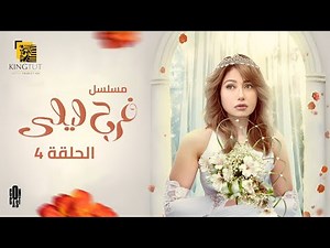 مسلسل فرح ليلى - الحلقة 4 | بطولة ليلى علوي