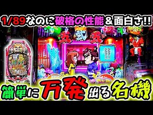 "歴史に残る名機は簡単に万発出るってマジ？？"【Pやじきた道中記 甘味ver】89ver《ぱちりす日記》甘デジ 弥次喜多
