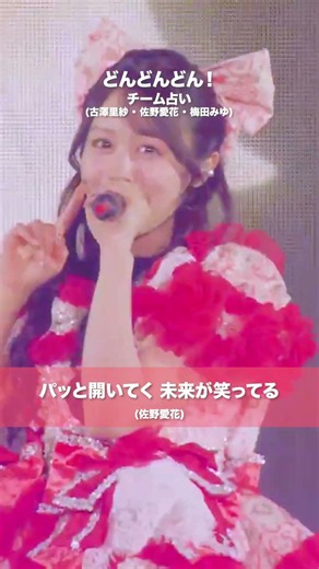 チーム占い (古澤里紗・佐野愛花・梅田みゆ) / どんどんどん！ - LIVE From "CUTIE LAND" @Yokohama Arena (2026/09/23)
