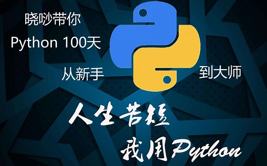 [晓唦带你读]Python100天从新手到大师 已更新至第15天