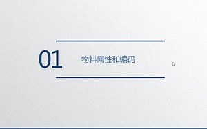 制造业成本管理精讲2：物料属性和编码