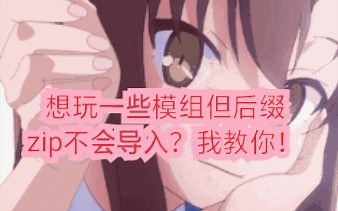 我的世界国际版——后缀为.zip的文件怎么导入？群里的.zip文件怎么导入？想换设备但模组重新下载zip太麻烦？没关系，我教你！