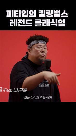 피타입의 킬링벌스 레전드 클래식임 #shorts